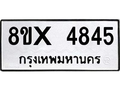 รับจองทะเบียนรถ 4845 หมวดใหม่ 8ขx 4845 ทะเบียนมงคล 4845