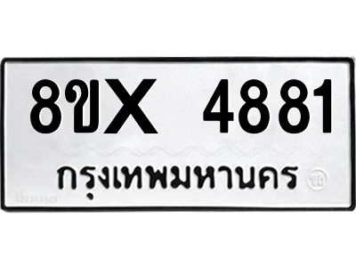 รับจองทะเบียนรถ 4881 หมวดใหม่ 8ขx 4881 ทะเบียนมงคล 4881