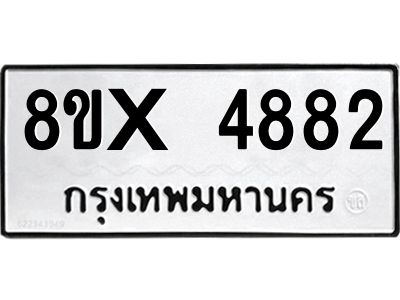 รับจองทะเบียนรถ 4882 หมวดใหม่ 8ขx 4882 ทะเบียนมงคล 4882