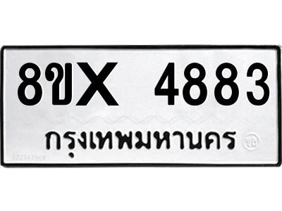 รับจองทะเบียนรถ 4883 หมวดใหม่ 8ขx 4883 ทะเบียนมงคล 4883