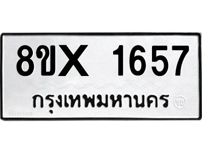 รับจองทะเบียนรถ 1657 หมวดใหม่ 8ขx 1657 ทะเบียนมงคล 1657