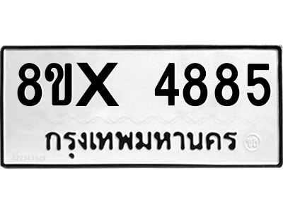 รับจองทะเบียนรถ 4885 หมวดใหม่ 8ขx 4885 ทะเบียนมงคล 4885