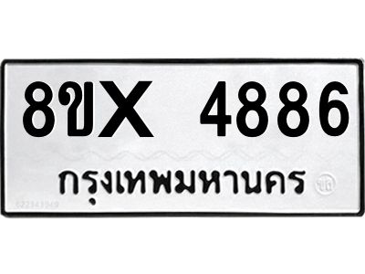 รับจองทะเบียนรถ 4886 หมวดใหม่ 8ขx 4886 ทะเบียนมงคล 4886