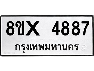 รับจองทะเบียนรถ 4887 หมวดใหม่ 8ขx 4887 ทะเบียนมงคล 4887