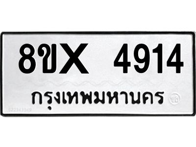 รับจองทะเบียนรถ 4914 หมวดใหม่ 8ขx 4914 ทะเบียนมงคล 4914