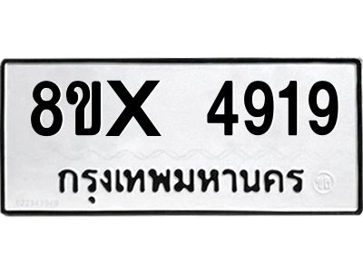 รับจองทะเบียนรถ 4919 หมวดใหม่ 8ขx 4919 ทะเบียนมงคล 4919
