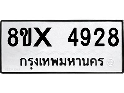 รับจองทะเบียนรถ 4928 หมวดใหม่ 8ขx 4928 ทะเบียนมงคล 4928