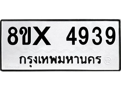 รับจองทะเบียนรถ 4939 หมวดใหม่ 8ขx 4939 ทะเบียนมงคล 4939