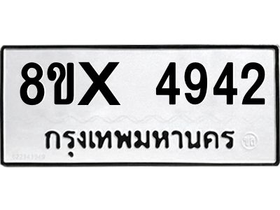 รับจองทะเบียนรถ 4942 หมวดใหม่ 8ขx 4942 ทะเบียนมงคล 4942