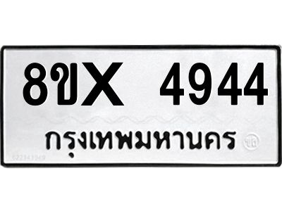 รับจองทะเบียนรถ 4944 หมวดใหม่ 8ขx 4944 ทะเบียนมงคล 4944