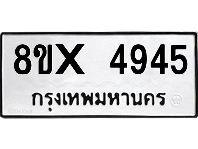 รับจองทะเบียนรถ 4945 หมวดใหม่ 8ขx 4945 ทะเบียนมงคล 4945