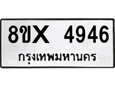 รับจองทะเบียนรถ 4946 หมวดใหม่ 8ขx 4946 ทะเบียนมงคล 4946