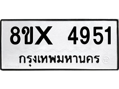 รับจองทะเบียนรถ 4951 หมวดใหม่ 8ขx 4951 ทะเบียนมงคล 4951