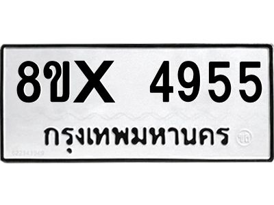 รับจองทะเบียนรถ 4955 หมวดใหม่ 8ขx 4955 ทะเบียนมงคล 4955