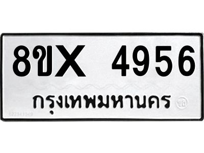 รับจองทะเบียนรถ 4956 หมวดใหม่ 8ขx 4956 ทะเบียนมงคล 4956