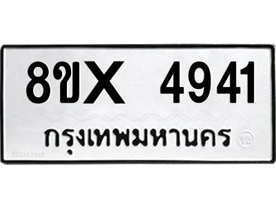 รับจองทะเบียนรถ 4941 หมวดใหม่ 8ขx 4941 ทะเบียนมงคล 4941