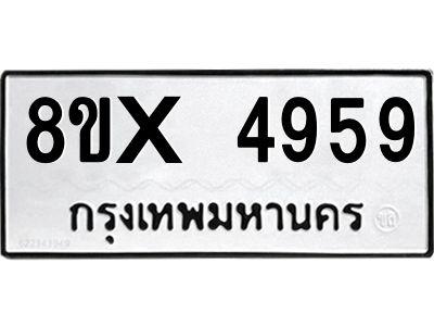 รับจองทะเบียนรถ 4959 หมวดใหม่ 8ขx 4959 ทะเบียนมงคล 4959