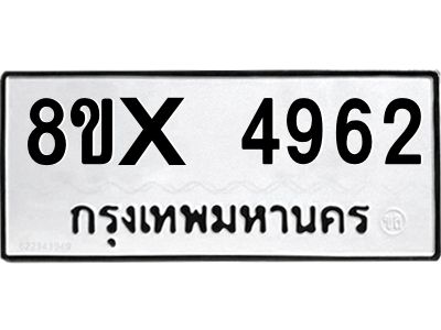 รับจองทะเบียนรถ 4962 หมวดใหม่ 8ขx 4962 ทะเบียนมงคล 4962