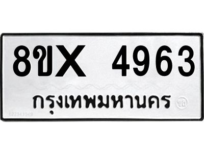 รับจองทะเบียนรถ 4963 หมวดใหม่ 8ขx 4963 ทะเบียนมงคล 4963