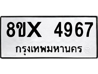 รับจองทะเบียนรถ 4967 หมวดใหม่ 8ขx 4967 ทะเบียนมงคล 4967