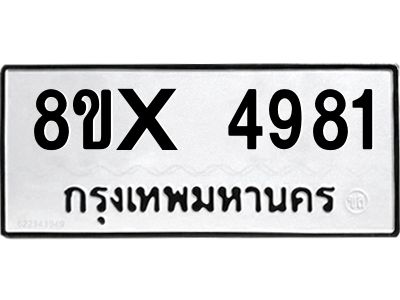 รับจองทะเบียนรถ 4981 หมวดใหม่ 8ขx 4981 ทะเบียนมงคล 4981