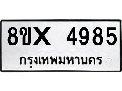รับจองทะเบียนรถ 4985 หมวดใหม่ 8ขx 4985 ทะเบียนมงคล 4985