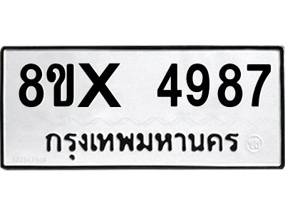 รับจองทะเบียนรถ 4987 หมวดใหม่ 8ขx 4987 ทะเบียนมงคล 4987