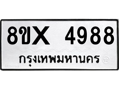 รับจองทะเบียนรถ 4988 หมวดใหม่ 8ขx 4988 ทะเบียนมงคล 4988