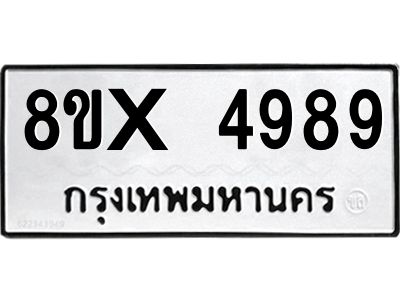 รับจองทะเบียนรถ 4989 หมวดใหม่ 8ขx 4989 ทะเบียนมงคล 4989