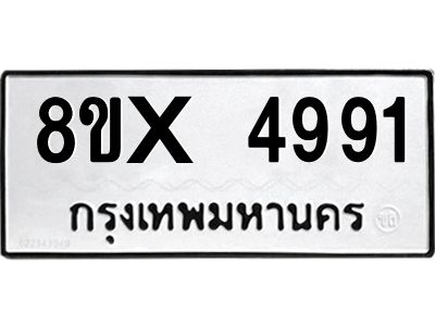 รับจองทะเบียนรถ 4991 หมวดใหม่ 8ขx 4991 ทะเบียนมงคล 4991