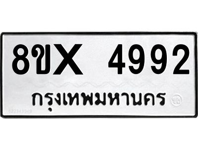 รับจองทะเบียนรถ 4992 หมวดใหม่ 8ขx 4992 ทะเบียนมงคล 4992