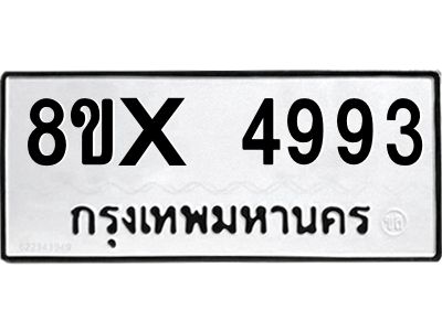 รับจองทะเบียนรถ 4993 หมวดใหม่ 8ขx 4993 ทะเบียนมงคล 4993