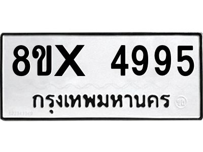 รับจองทะเบียนรถ 4995 หมวดใหม่ 8ขx 4995 ทะเบียนมงคล 4995