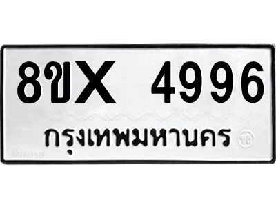 รับจองทะเบียนรถ 4996 หมวดใหม่ 8ขx 4996 ทะเบียนมงคล 4996