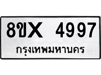 รับจองทะเบียนรถ 4997 หมวดใหม่ 8ขx 4997 ทะเบียนมงคล 4997
