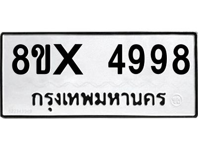 รับจองทะเบียนรถ 4998 หมวดใหม่ 8ขx 4998 ทะเบียนมงคล 4998