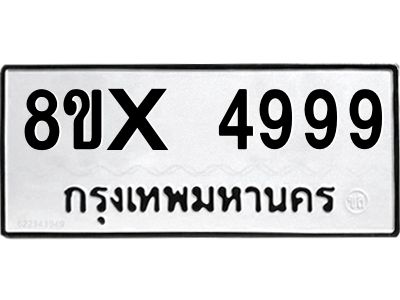 รับจองทะเบียนรถ 4999 หมวดใหม่ 8ขx 4999 ทะเบียนมงคล 4999