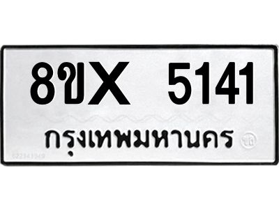 รับจองทะเบียนรถ 5141 หมวดใหม่ 8ขx 5141 ทะเบียนมงคล 5141
