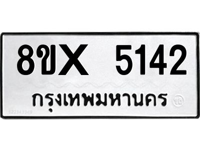 รับจองทะเบียนรถ 5142 หมวดใหม่ 8ขx 5142 ทะเบียนมงคล 5142