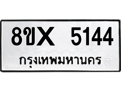 รับจองทะเบียนรถ 5144 หมวดใหม่ 8ขx 5144 ทะเบียนมงคล 5144