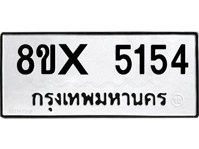 รับจองทะเบียนรถ 5154 หมวดใหม่ 8ขx 5154 ทะเบียนมงคล 5154