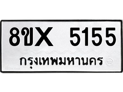 รับจองทะเบียนรถ 5155 หมวดใหม่ 8ขx 5155 ทะเบียนมงคล 5155