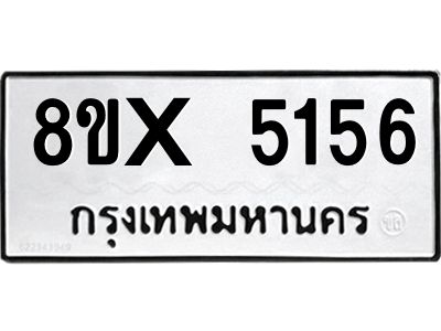 รับจองทะเบียนรถ 5156 หมวดใหม่ 8ขx 5156 ทะเบียนมงคล 5156