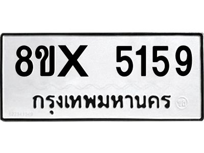 รับจองทะเบียนรถ 5159 หมวดใหม่ 8ขx 5159 ทะเบียนมงคล 5159
