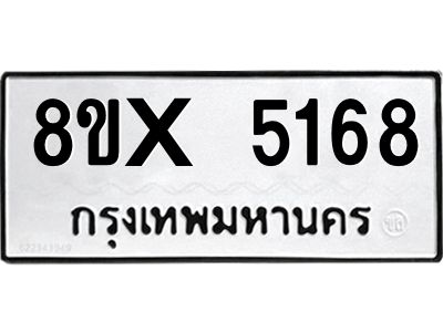 รับจองทะเบียนรถ 5168 หมวดใหม่ 8ขx 5168 ทะเบียนมงคล 5168