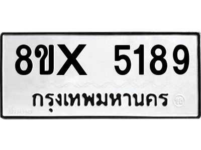 รับจองทะเบียนรถ 5189 หมวดใหม่ 8ขx 5189 ทะเบียนมงคล 5189