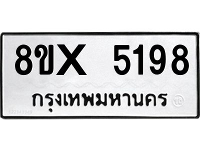 รับจองทะเบียนรถ 5198 หมวดใหม่ 8ขx 5198 ทะเบียนมงคล 5198