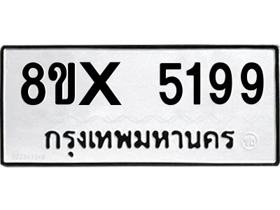 รับจองทะเบียนรถ 5199 หมวดใหม่ 8ขx 5199 ทะเบียนมงคล 5199