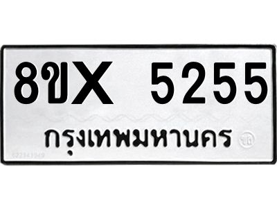 รับจองทะเบียนรถ 5255 หมวดใหม่ 8ขx 5255 ทะเบียนมงคล 5255