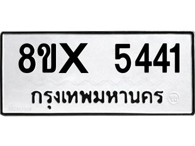 รับจองทะเบียนรถ 5441 หมวดใหม่ 8ขx 5441 ทะเบียนมงคล 5441